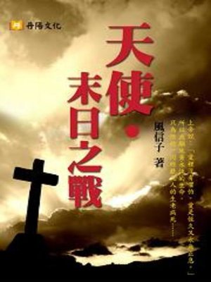 cover image of 天使．末日之戰